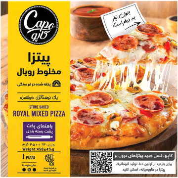 پیتزا مخلوط رویال کاپو 450 گرمی